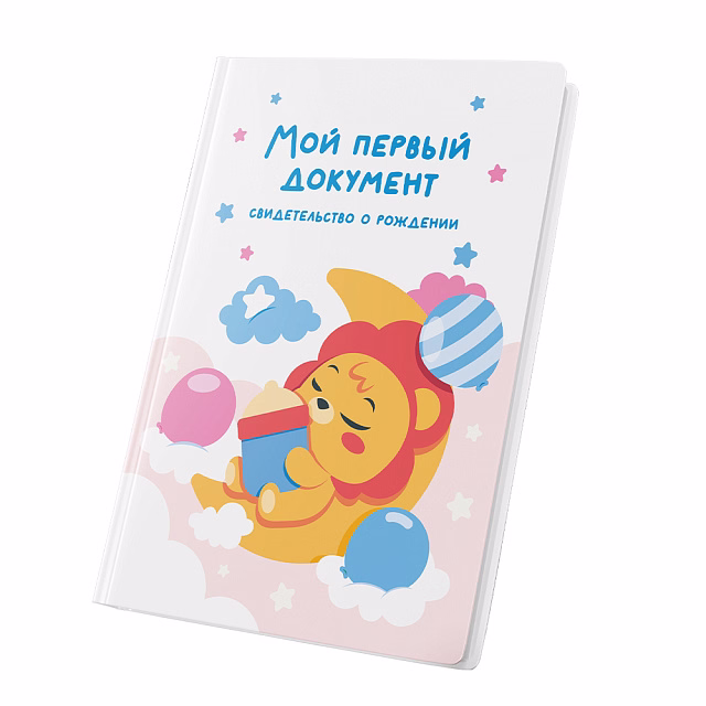 Обложка для свидетельства о рождении
