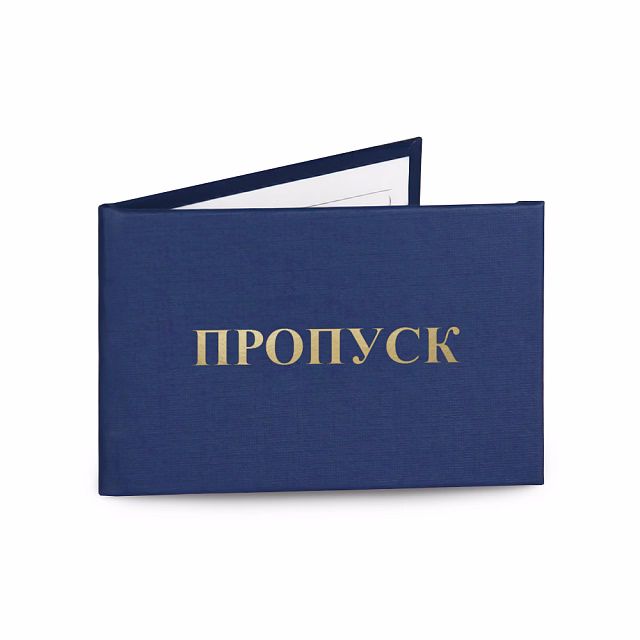 Пропуска и удостоверения