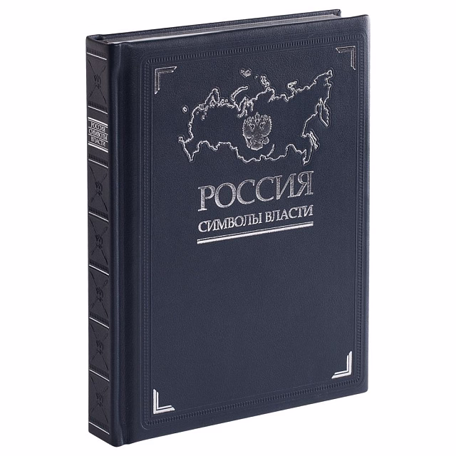Книга «Россия. Символы власти» Книга «Россия. Символы власти»