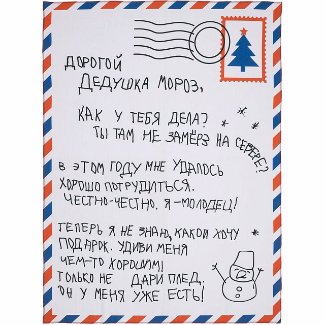 Флисовый плед «Письмо Деду Морозу» Флисовый плед «Письмо Деду Морозу»