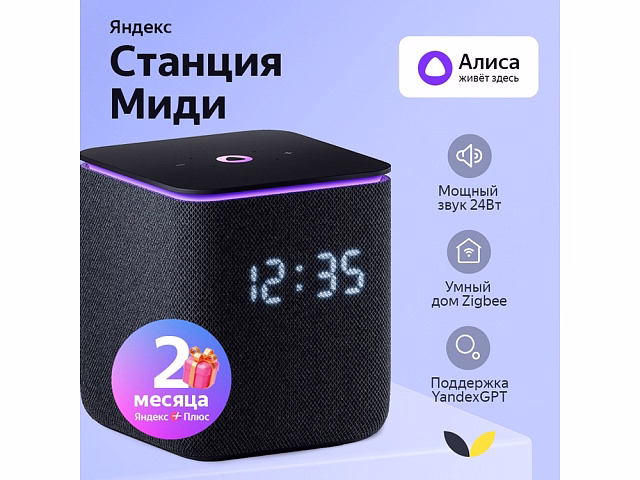 Умная колонка ЯНДЕКС Станция Миди с Алисой, с Zigbee, 24 Вт, цвет: черный (YNDX-00054BLK) Умная колонка ЯНДЕКС Станция Миди с Алисой, с Zigbee, 24 Вт, цвет: черный (YNDX-00054BLK)