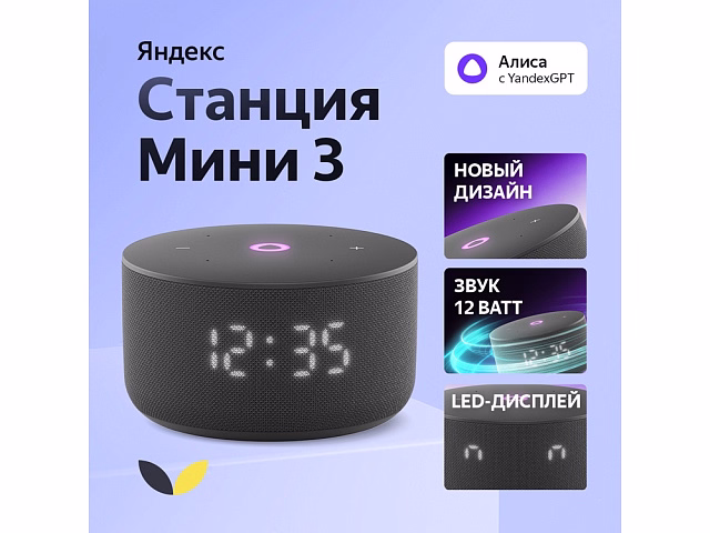 Умная колонка Яндекс Станция Мини 3 с Алисой на YaGPT черная, 12 Вт (YNDX-00027BLK) Умная колонка Яндекс Станция Мини 3 с Алисой на YaGPT черная, 12 Вт (YNDX-00027BLK)